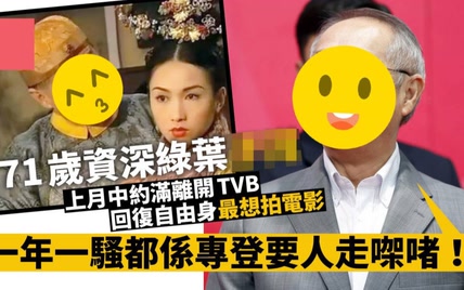 又一位老戏骨离巢！　效力TVB三十年曾参演逾130套剧集