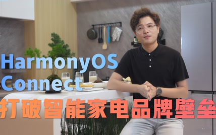 HarmonyOS Connect，打破智能家电品牌壁垒