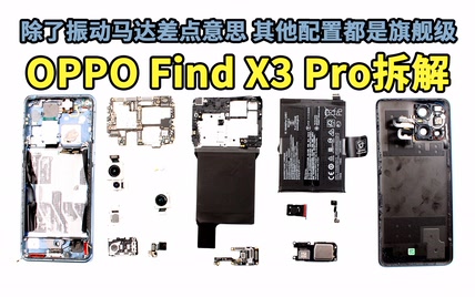 「爱·拆」OPPO Find X3 Pro拆解：除了振动马达差点意思 其他配置都是旗舰级