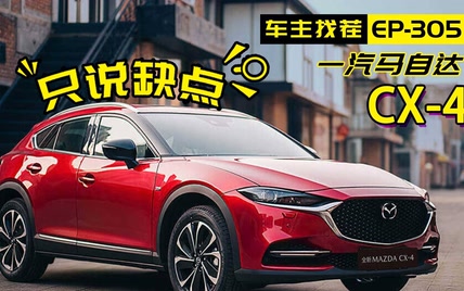 2020款马自达CX-4有颜任性，车主痛并快乐着