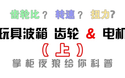 【电机、齿轮科普上篇】玩具波箱齿轮齿比是什么意思？常用有哪些齿比？怎样选择？夜狼户外掌柜带您了解一二