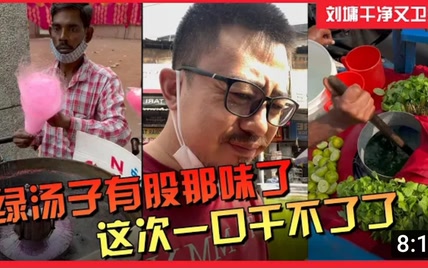 绿汤子有股那味了，这次真一口干不了了【刘墉干净又卫生】