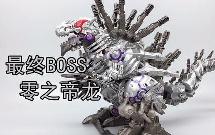 550元的索斯机械兽——零之帝龙zw44 最终BOSS 大鹏评测