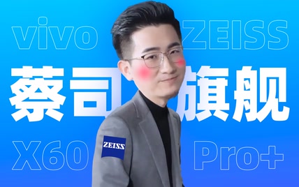 「趣看发布会」vivo X60 Pro+ 发布会总结