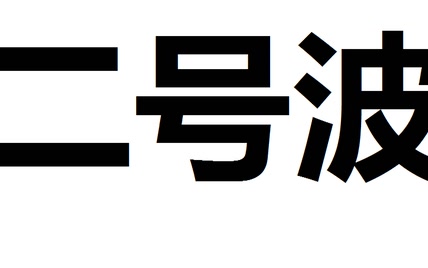 简单讲解一下二号波箱