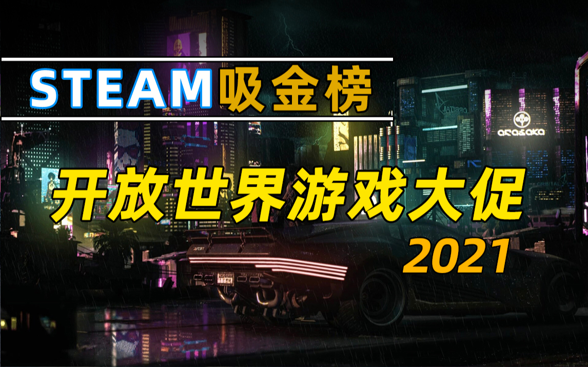 【游研社】steam吸金榜：2021开放世界游戏大促