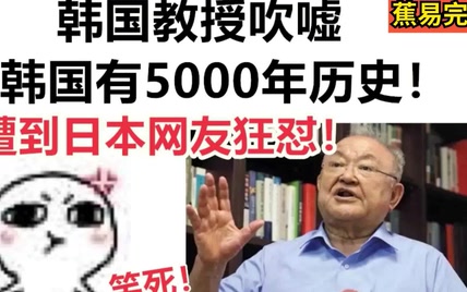 韩国教授吹嘘【韩国有5000年历史】，遭到《日本网友纷纷狂怼》！