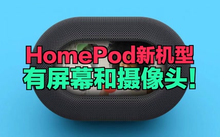 HomePod新机型：有屏幕和摄像头！