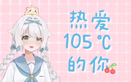 【芽衣子翻唱】热爱105℃的你