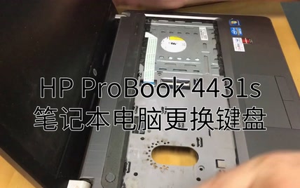 HP ProBook 4431s 笔记本电脑更换键盘