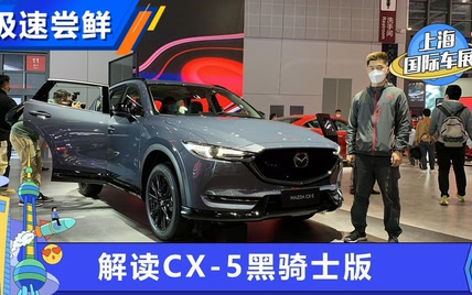 黑化设计 静态体验CX-5黑骑士版