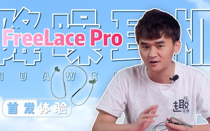 「趣推荐」足够 Pro 的颈戴式降噪耳机：华为FreeLace Pro首发体验