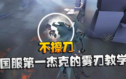 第五人格: 大帅观战: 国服第一杰克的雾刃教学! 不擦刀