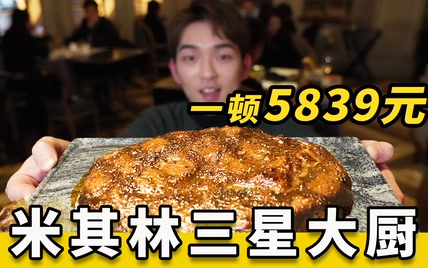 世界名厨给我做饭吃，这就是米其林三星的味道吗？