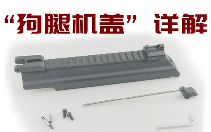 【玩具软蛋枪配件nerf】之~~狗腿机盖产品详解/BY夜狼户外军迷模玩