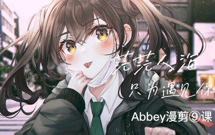 【Abbey漫剪⑨课】茫茫人海，只为遇见你