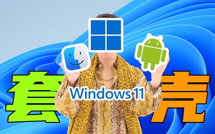 【短的发布会】Windows最新套壳系统上线，win11成功坐上万物互联末班车