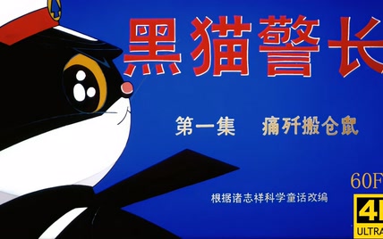 【4k修复60帧】黑猫警长全5集【收藏级画质】