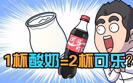 1杯酸奶=2杯可乐？喝错酸奶，小心长胖！