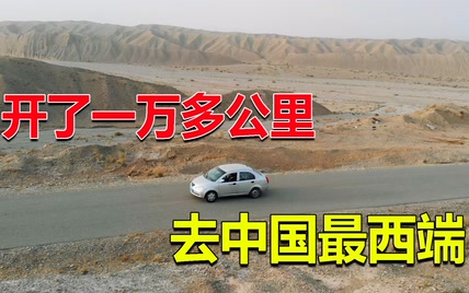 花3000买的国产车，跑了1万多公里，终于到了中国最西端