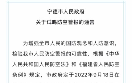 9月18日，福建多地试鸣防空警报！三种警报信号请注意辨听