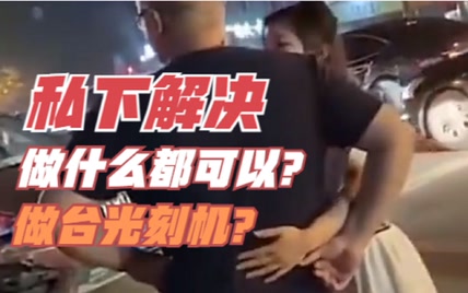 第64期：肇事女司机暗示私下解决做什么都可以？那你做台光刻机呗！