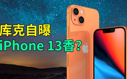 果真十三香？库克自曝iPhone 13更好，价格有惊喜？