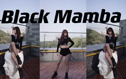 【啵啵本bo】好久不见心动吗 SM新女团 Black mamba