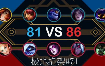 【lol】快速看不完的大乱斗#71——压哪边？下好离手！