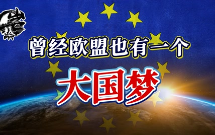 曾经欧洲也有一个“大国梦”！【岩论】【187期】