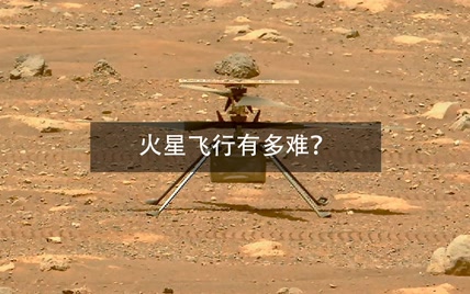 最后一刻：美国NASA推迟火星机智号首飞，火星飞行有多难？