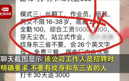 苏州一公司“不要有纹身和东三省人”