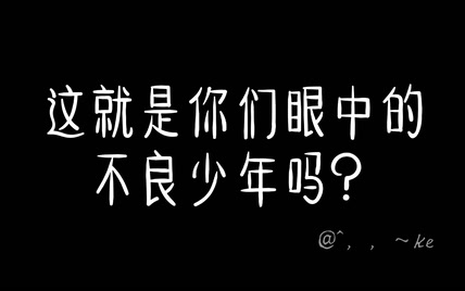 ［冰上的尤里］不良少年——尤里奥