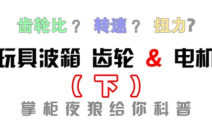 【电机、齿轮科普下篇】玩具波箱齿轮齿比是什么意思？常用有哪些齿比？怎样选择？夜狼户外掌柜带您了解一二