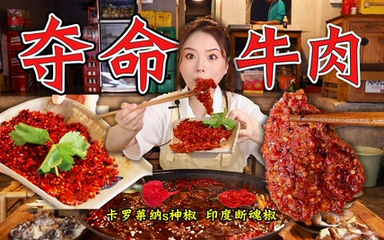 爱吃辣的朋友可以挑战一下这道麻辣牛肉！