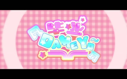 【一起来打咩】《毕业DAMEYO》翻唱