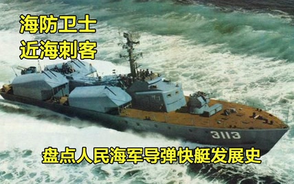 海防卫士近海刺客 盘点人民海军导弹快艇发展史