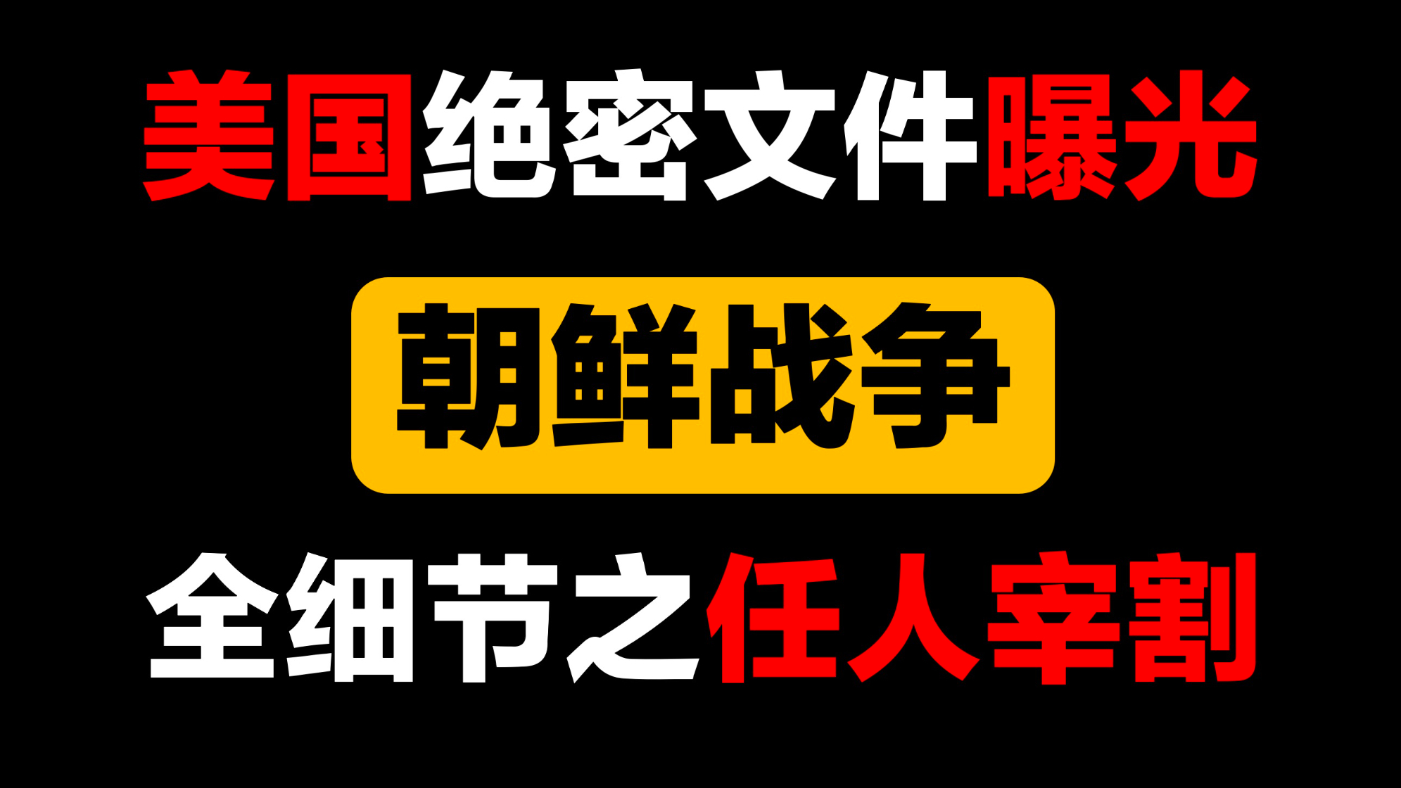 朝鲜，为何成为任人宰割的羔羊？