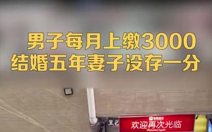 男子每月给妻子上缴3000 妻子却一分钱没存，最后两人离婚散场！