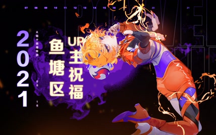 【十四周年庆】鱼塘区UP主祝AcFun生日快乐！