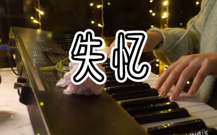 【钢琴演奏】失忆（失踪人口回归）