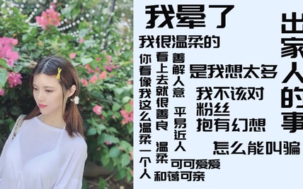 【BEJ48-田姝丽】我们出家人的事情，怎么能叫骗？ |少女偶像深夜电台の呓语（助眠向） 第二期