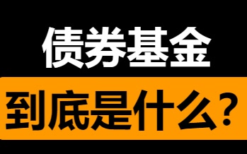 债券基金到底是什么？