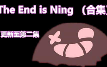 【玄古实况】丧心病狂的冒险闯关 | The End is Nigh（合集）