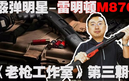 老枪工作室第三期-雷明顿M870