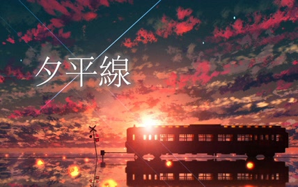 【初音ミク】夕平線【Cielo】