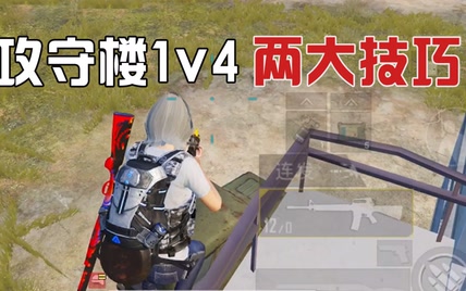 小局观15：攻守楼这样开门和跳窗，1v4耍得对面团团转！