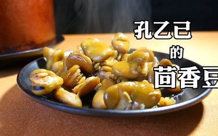 孔乙己的茴香豆味道如何？制作其实相当简单！