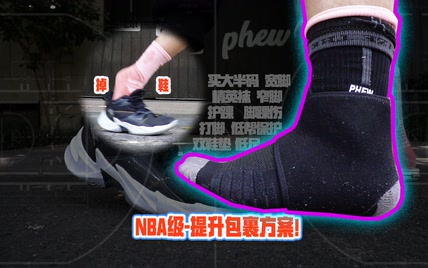 低成本！5分钟解锁NBA级包裹方案，高强度比赛稳了