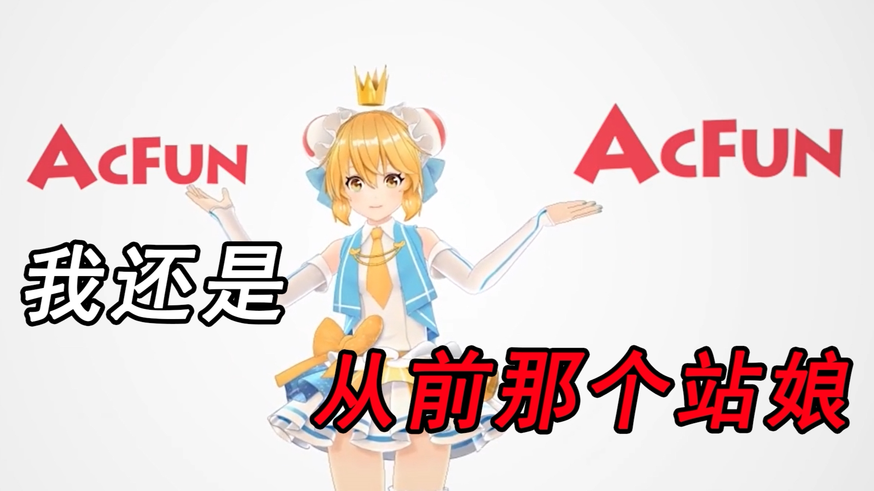 【AC娘】我还是从前那个站娘 ~【鬼畜有你】